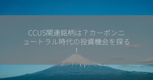 CCUS関連銘柄は？カーボンニュートラル時代の投資機会を探る！