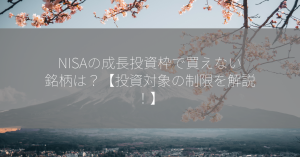 NISAの成長投資枠で買えない銘柄は？【投資対象の制限を解説！】