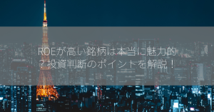 ROEが高い銘柄は本当に魅力的？投資判断のポイントを解説！