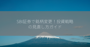 SBI証券で銘柄変更！投資戦略の見直し方ガイド