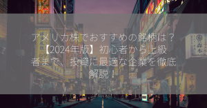 アメリカ株でおすすめの銘柄は？【2024年版】初心者から上級者まで、投資に最適な企業を徹底解説！