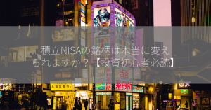 積立NISAの銘柄は本当に変えられますか？【投資初心者必読】