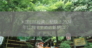 米国ETF投資の秘訣！2024年におすすめの銘柄は？