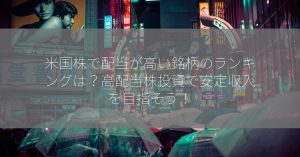 米国株で配当が高い銘柄のランキングは？高配当株投資で安定収入を目指そう！
