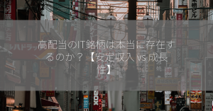 高配当のIT銘柄は本当に存在するのか？【安定収入 vs 成長性】